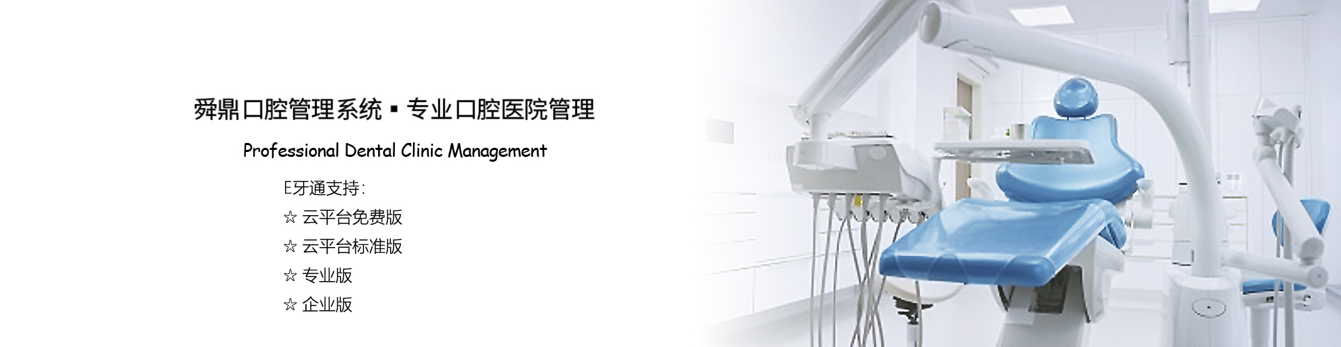 E牙通(口腔系统)